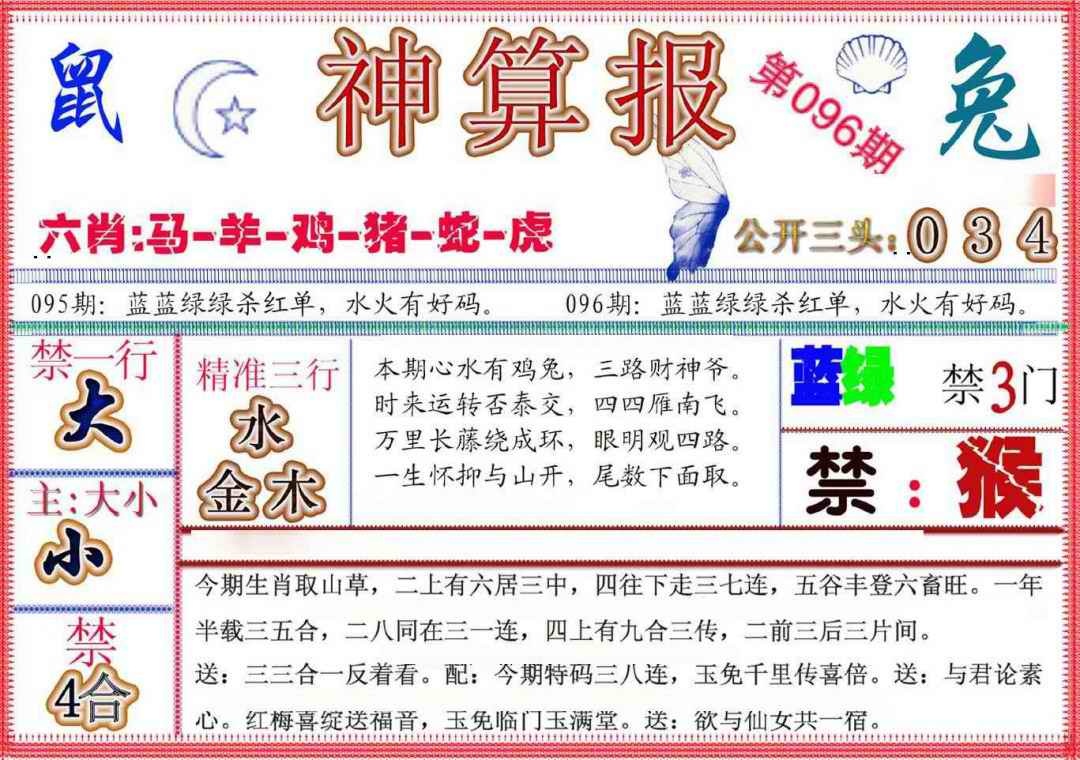 六合彩096期神算报(新版)