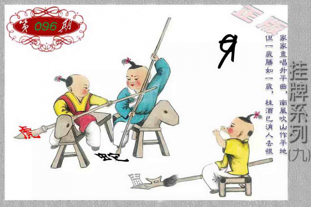 六合彩096期马经挂牌系列I(新图)