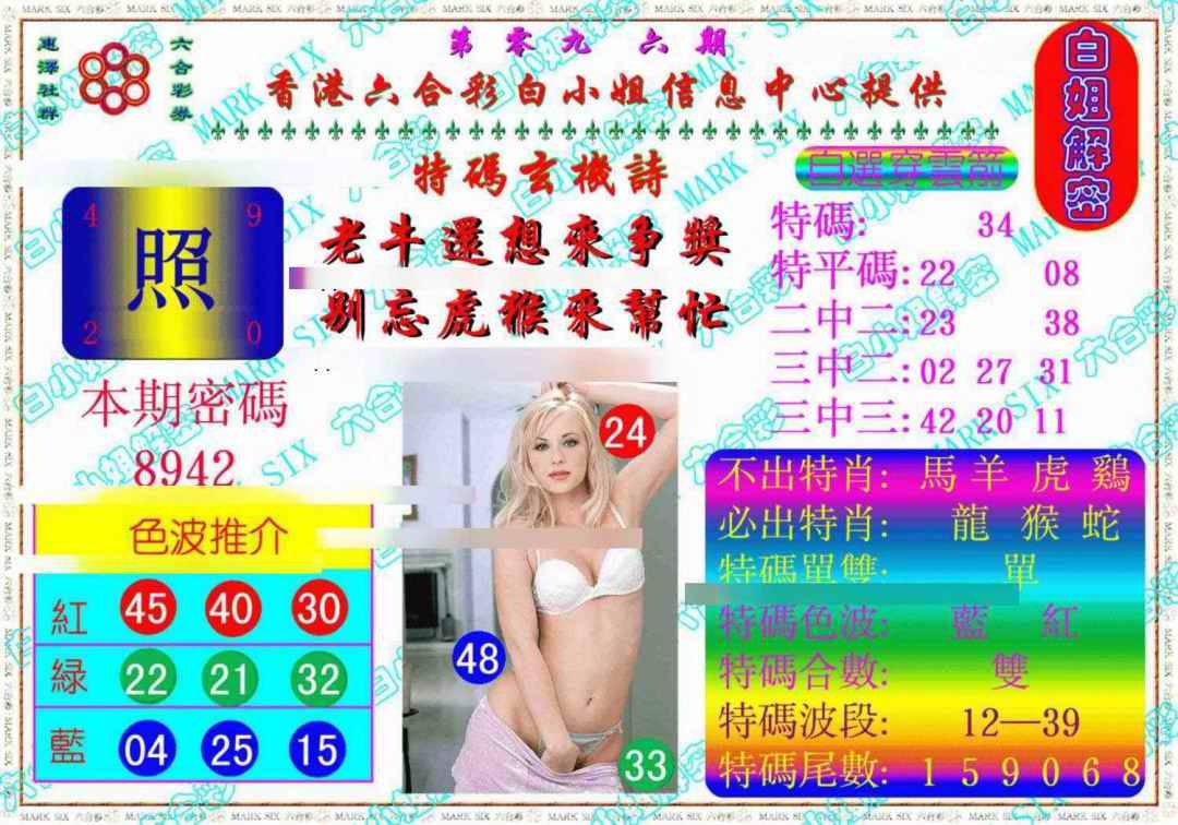 六合彩096期白姐解密《另版》