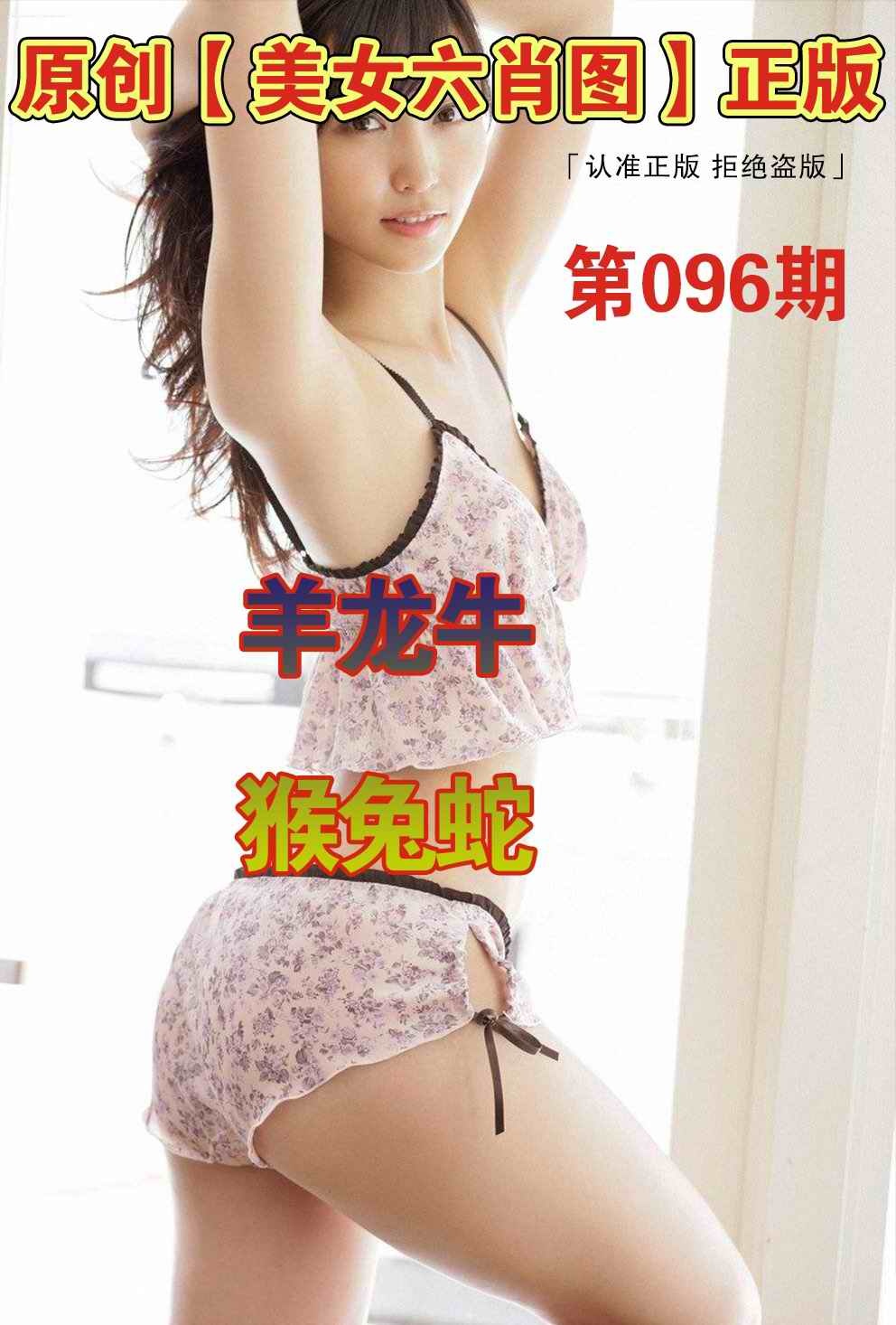 六合彩096期美女六肖图A