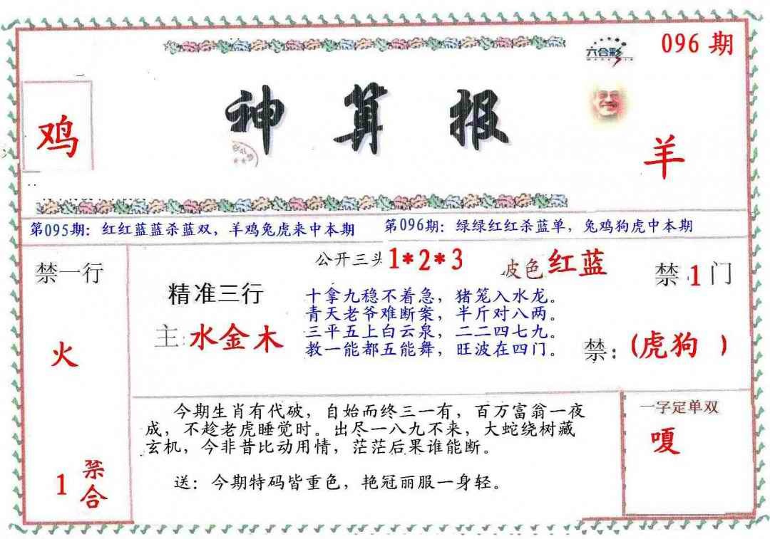 六合彩096期?财神算报