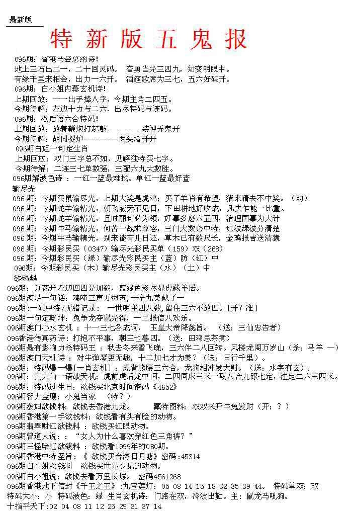 六合彩096期特新五鬼A