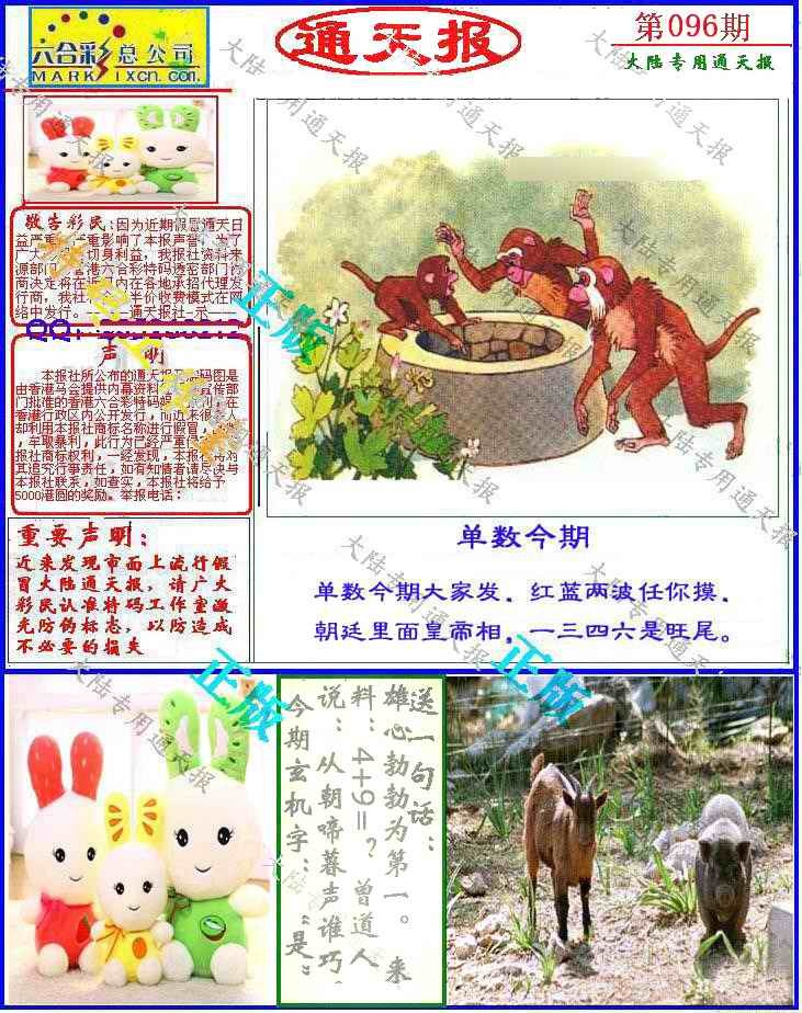 六合彩096期大陆通天报