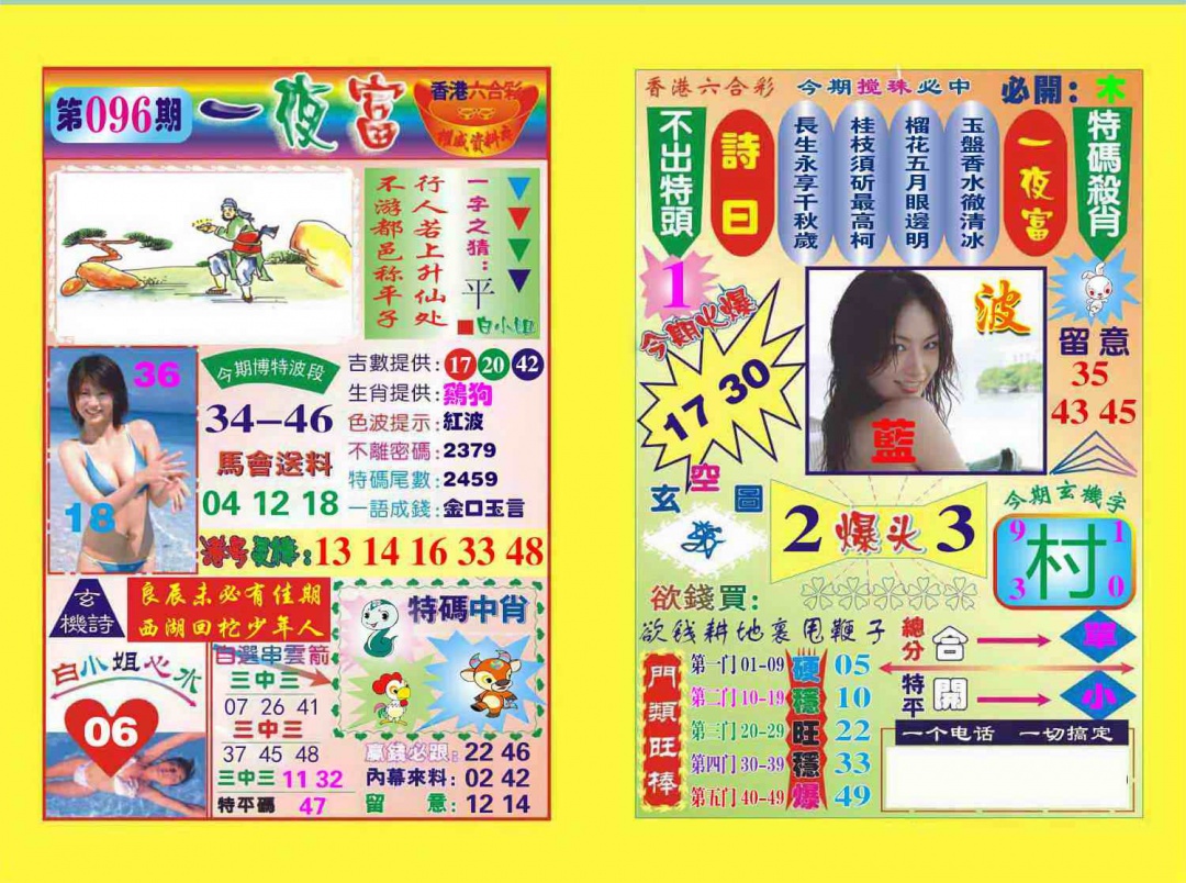 六合彩096期一夜富
