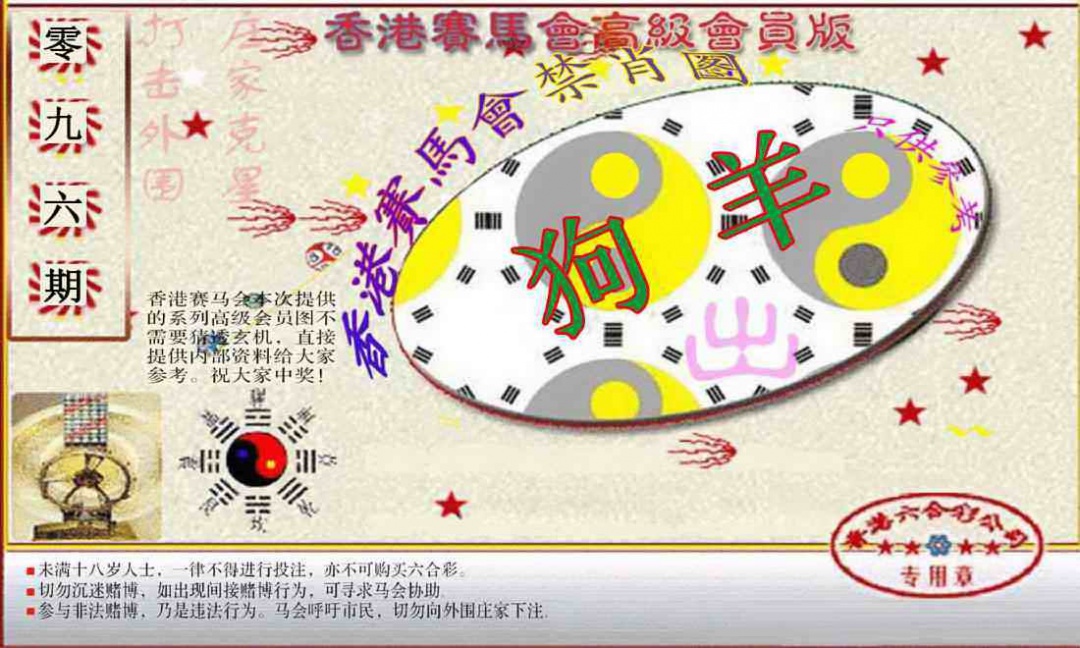 六合彩096期赛马会高级禁肖图(新）