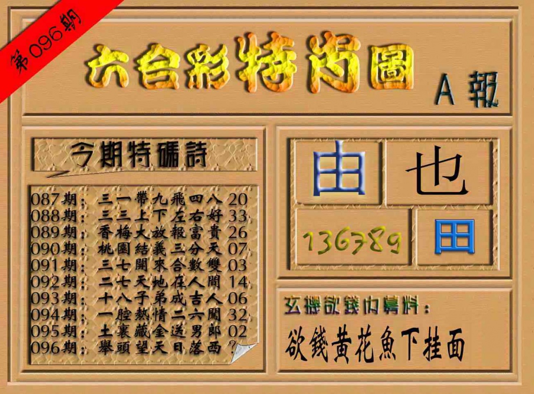六合彩096期六合彩特肖图（A报）