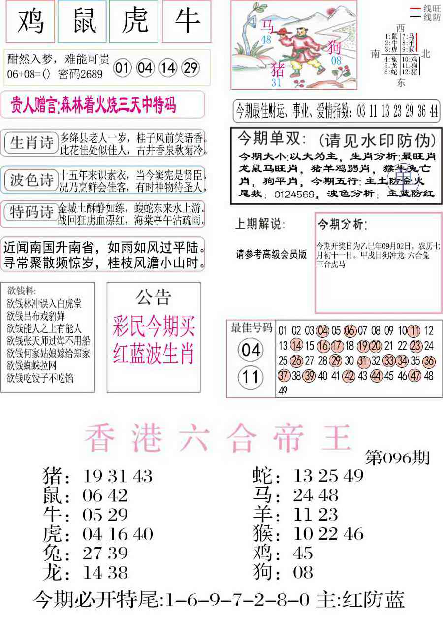 六合彩096期凤凰闲情A