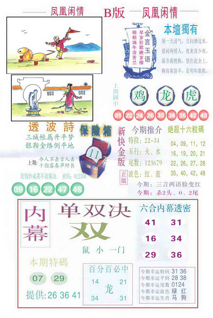 六合彩096期凤凰闲情C