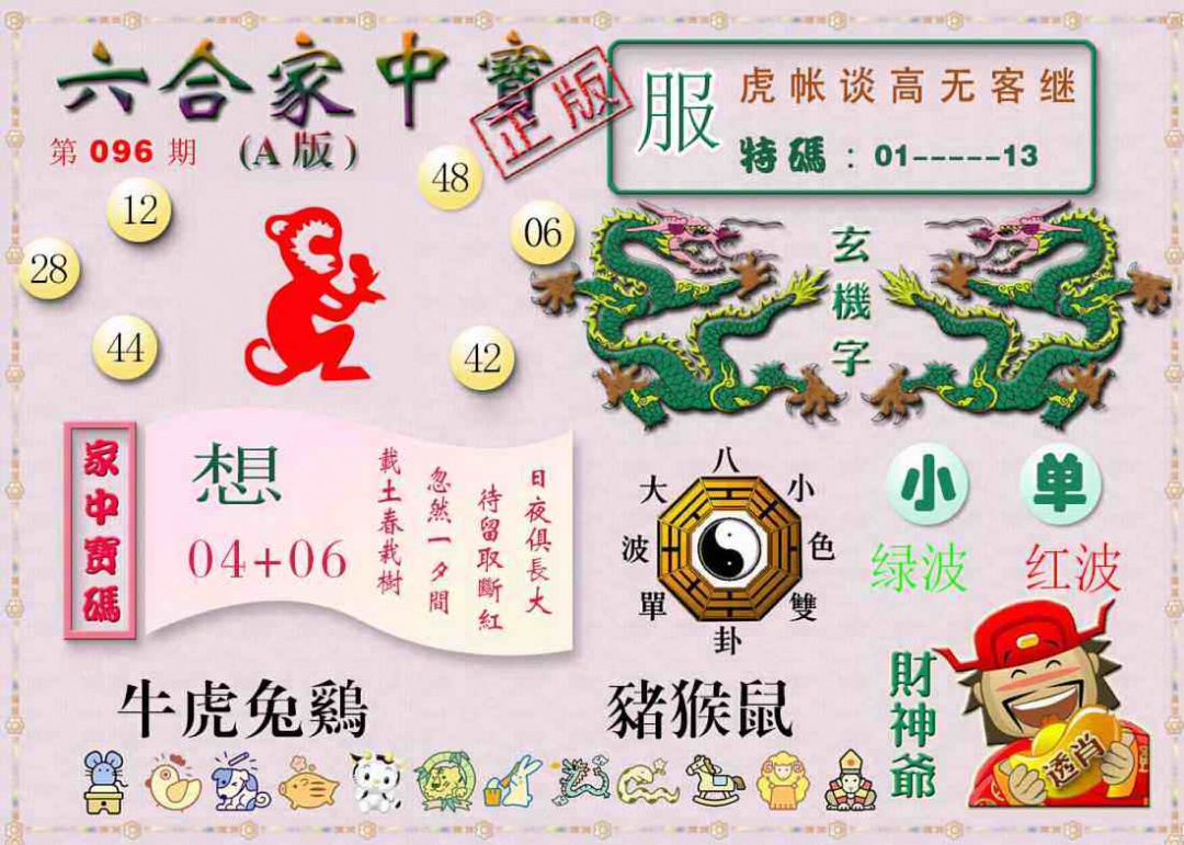 六合彩096期六合家中宝A