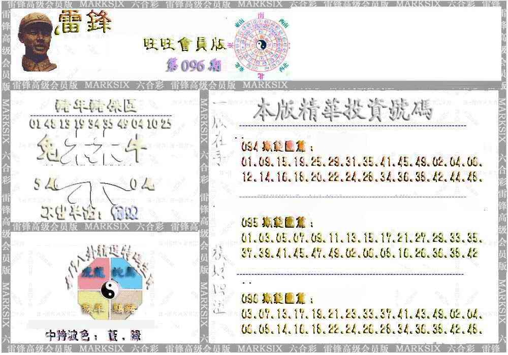 六合彩096期雷锋鼠年旺旺版