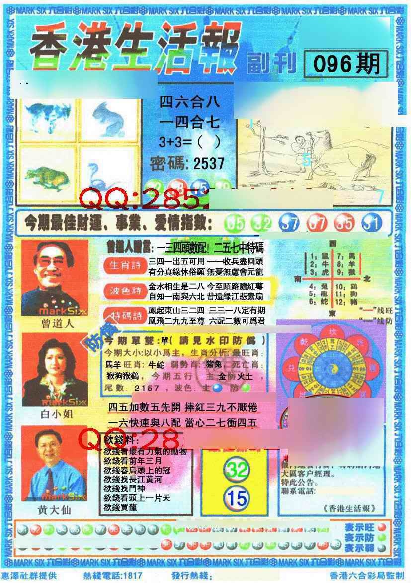六合彩096期香港生活报