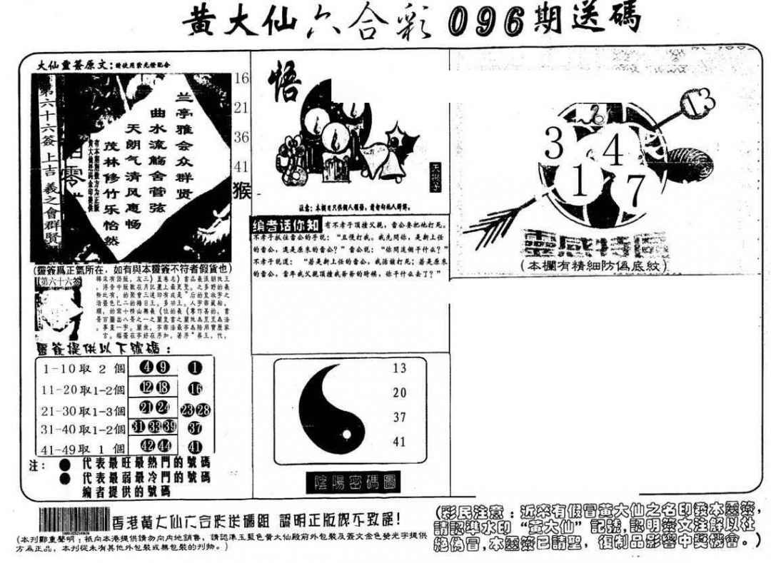 六合彩096期黄大仙射箭(另)