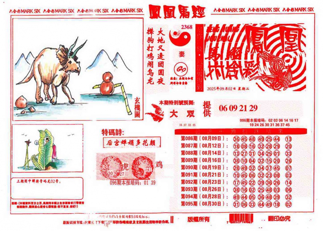 六合彩096期凤凰马经(信封)
