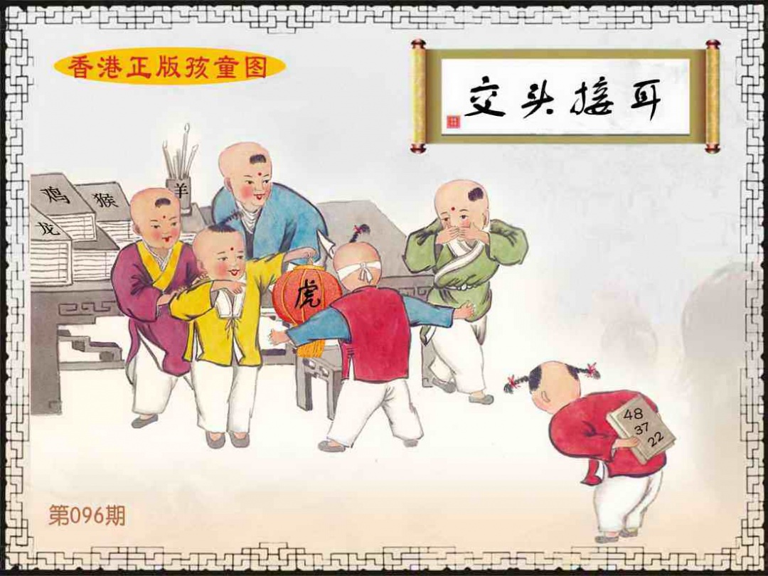六合彩096期香港正版孩童图
