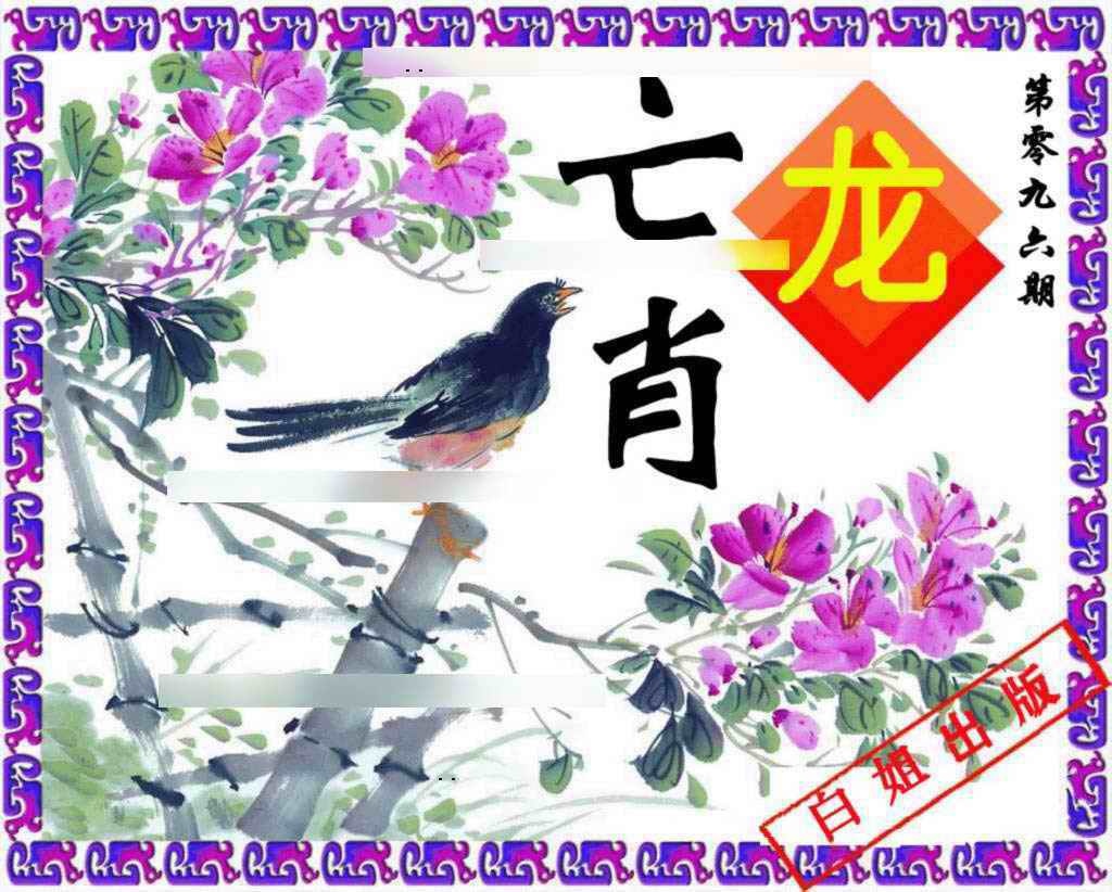 六合彩096期神鸟版