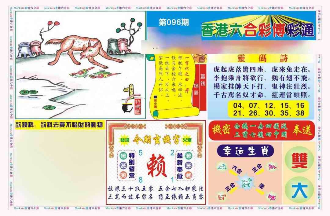 六合彩096期博彩通A(新图)