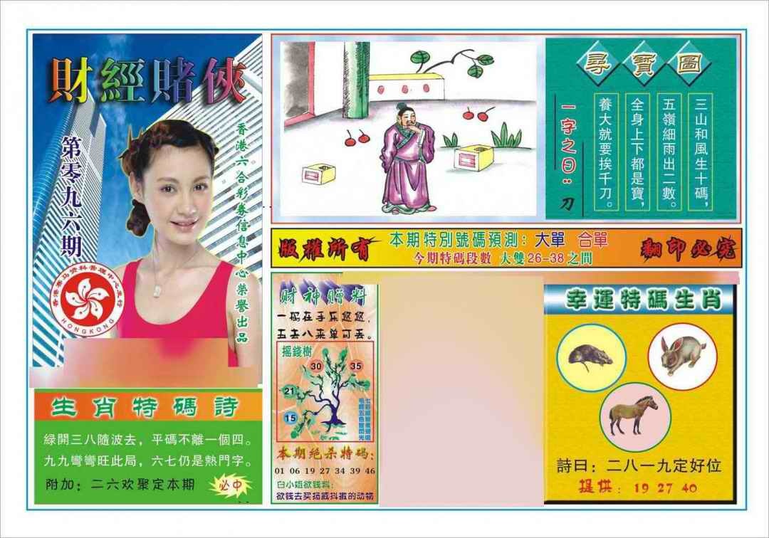 六合彩096期财经赌侠(新图)