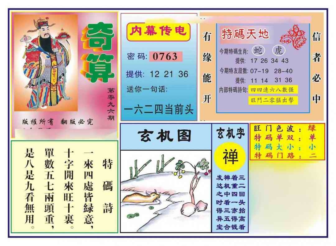 六合彩096期奇算(新图)