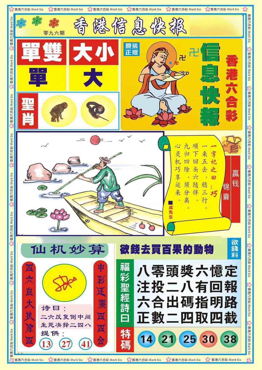 六合彩096期香港信息快报A(新)