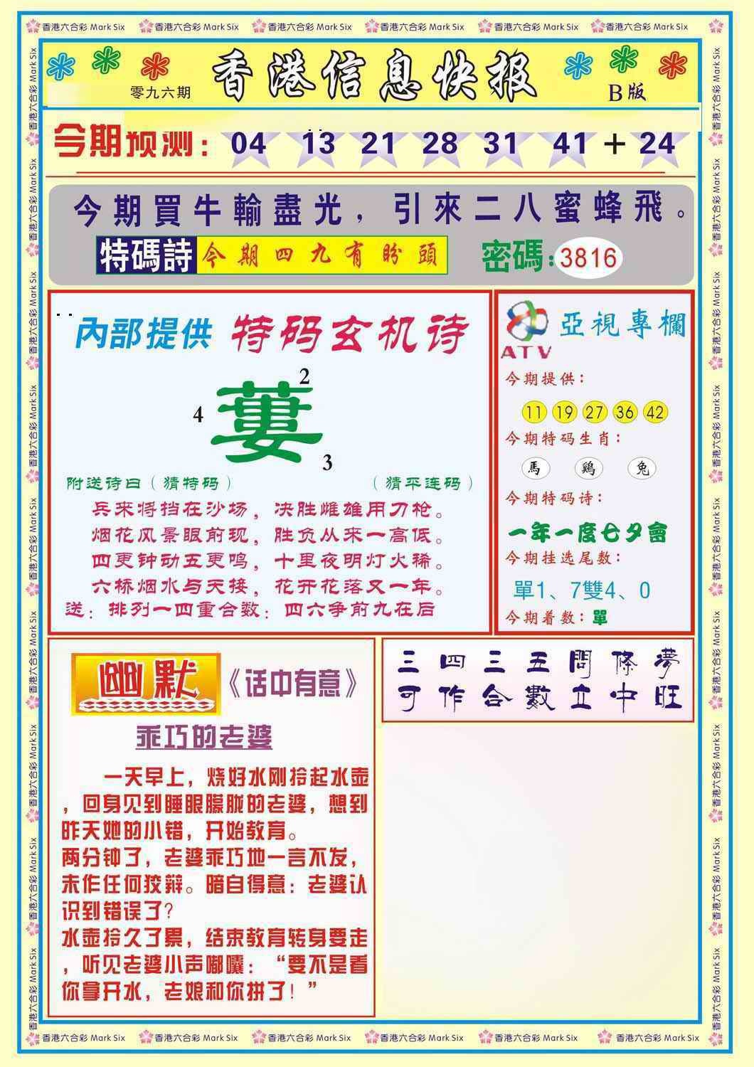 六合彩096期香港信息快报B(新)