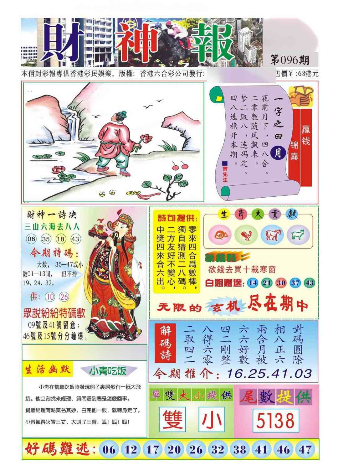 六合彩096期香港财神报(新图)