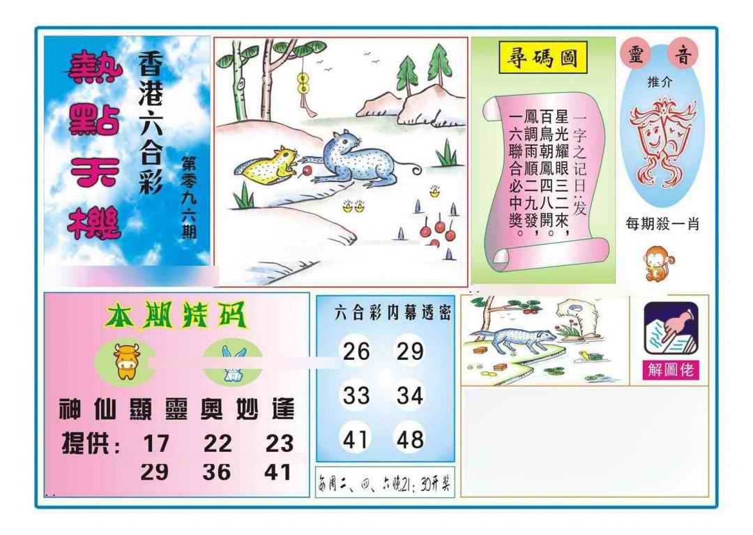 六合彩096期热点天机