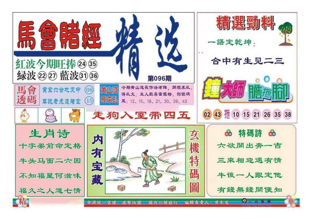 六合彩096期赌经精选