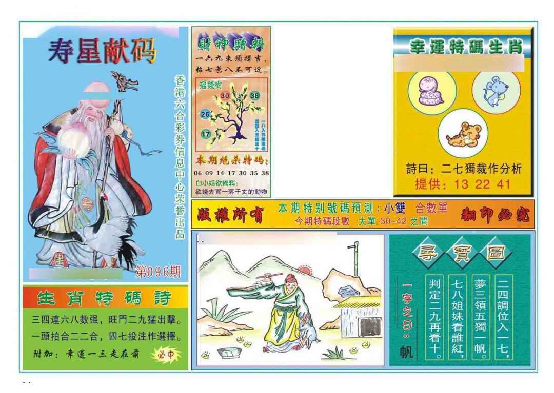 六合彩096期寿星献码
