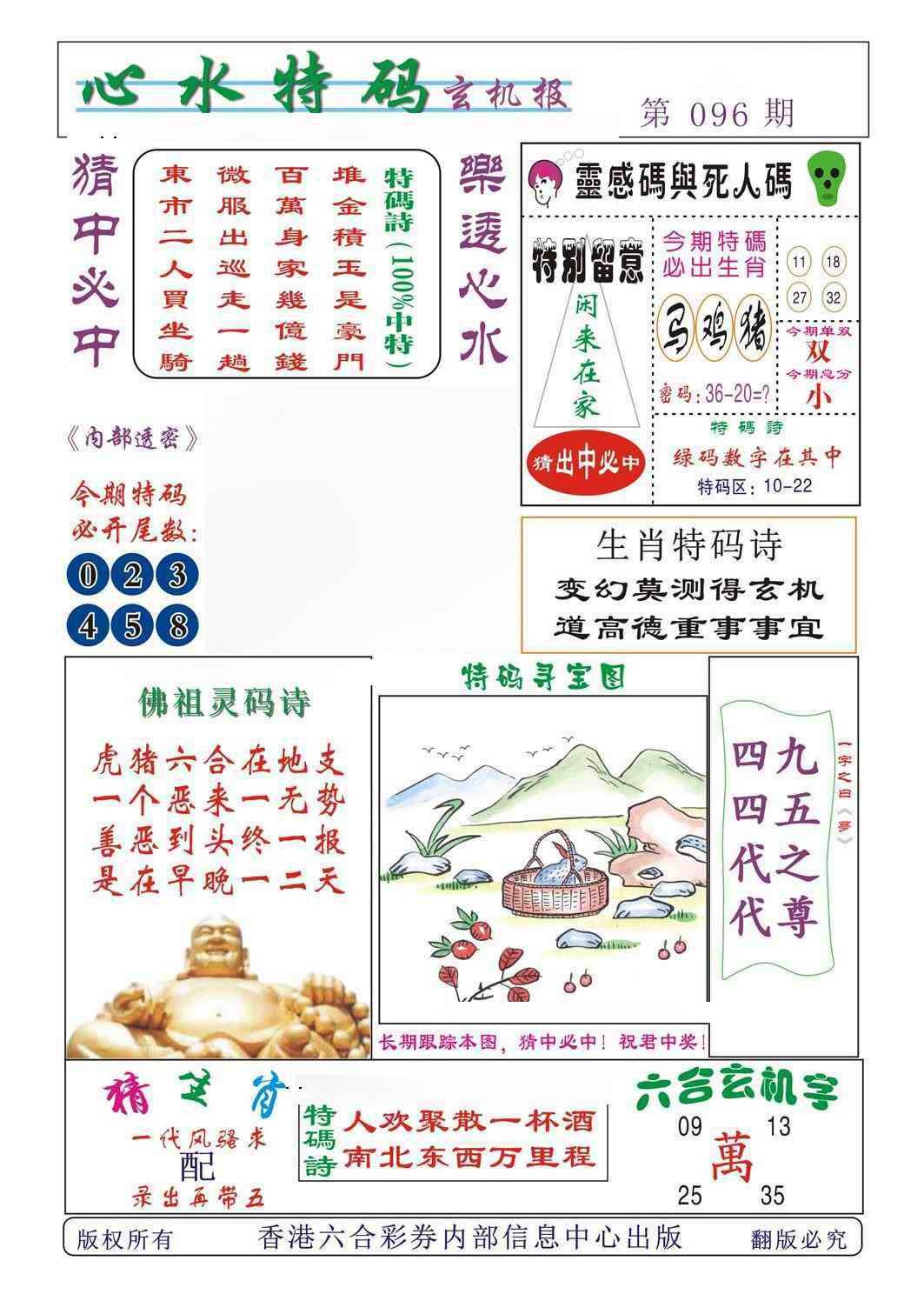 六合彩096期心水特码