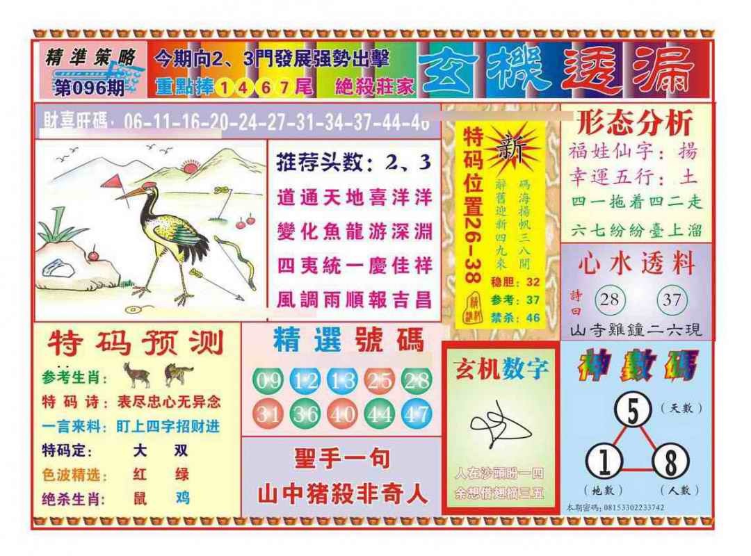 六合彩096期玄机透漏（新图）