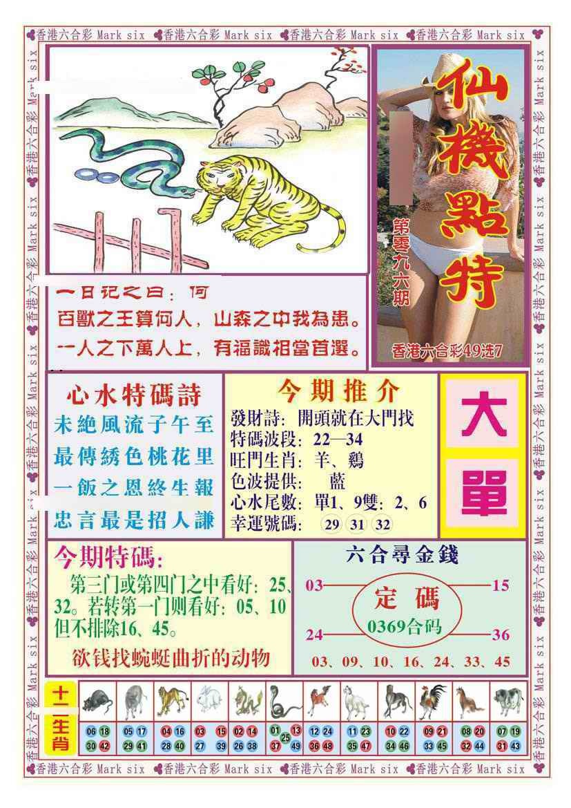 六合彩096期仙机点特（新图）