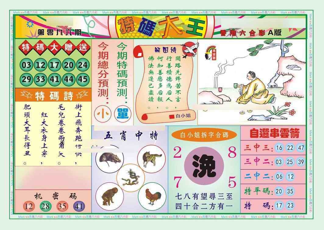 六合彩096期特码大王A（新图）