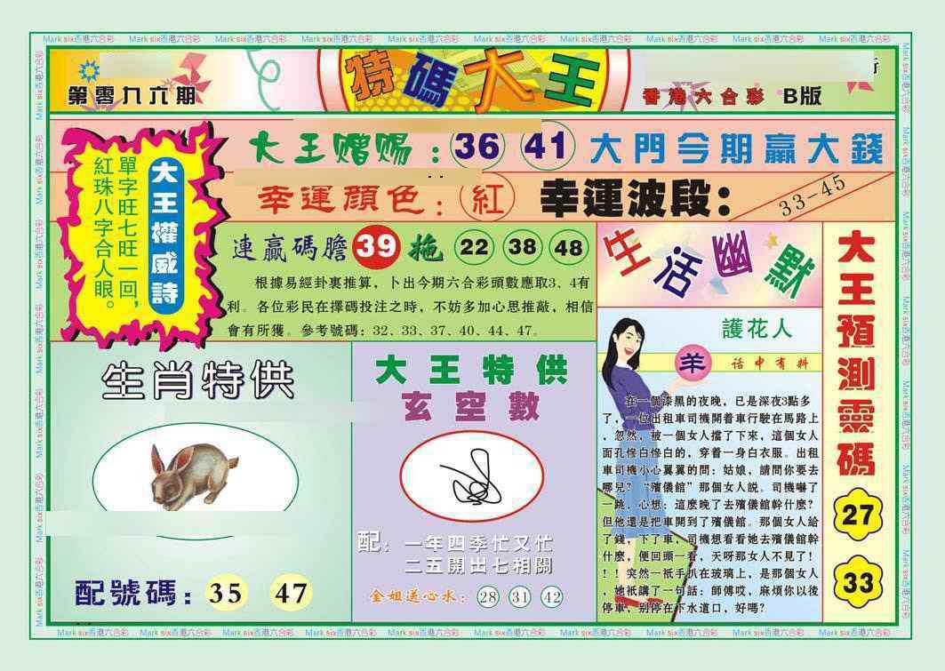 六合彩096期特码大王B（新图）