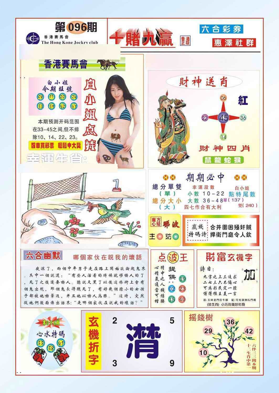 六合彩096期十赌九羸（新图）