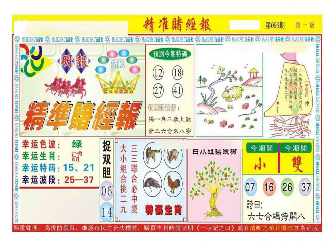 六合彩096期精准赌经报A（新图）