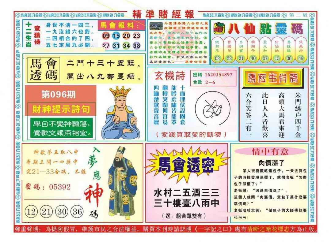 六合彩096期精准赌经报B（新图）