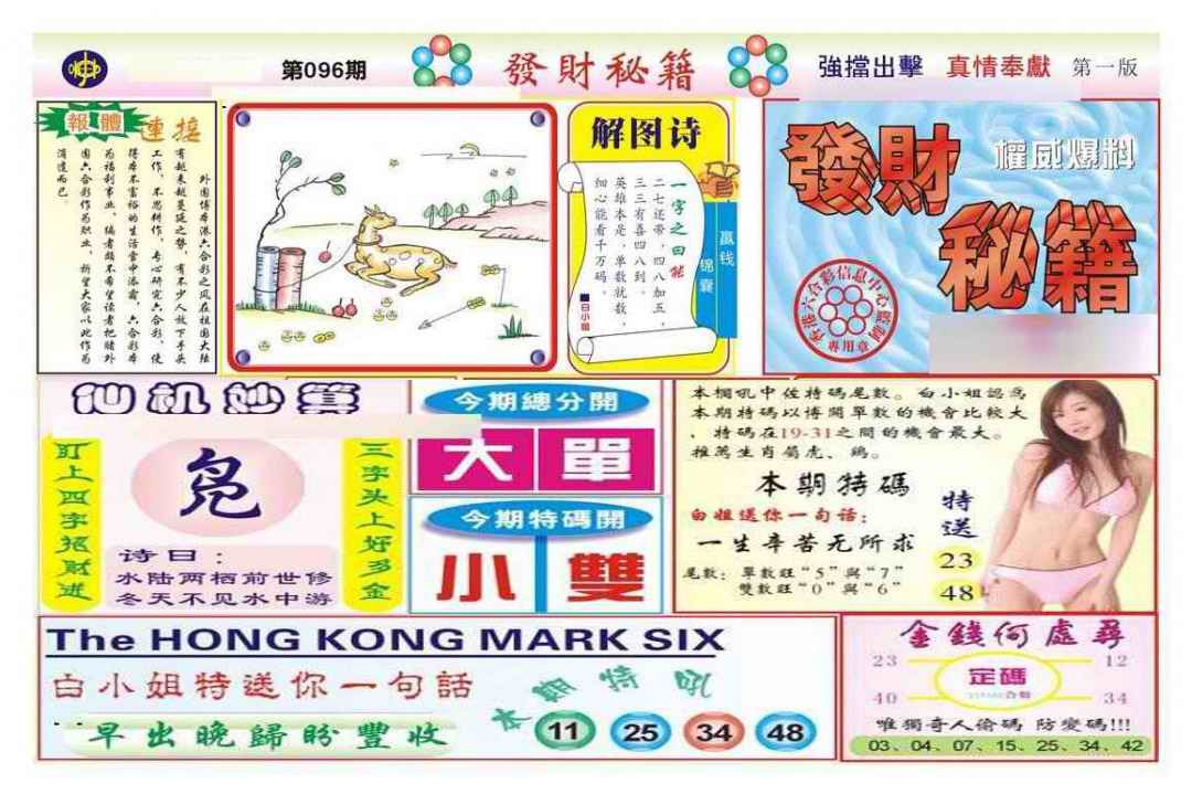 六合彩096期发财秘籍A（新图）