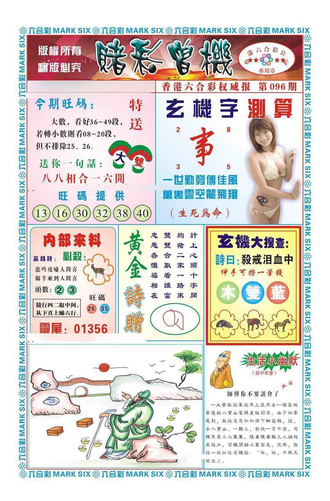 六合彩096期赌彩曾机（新图）