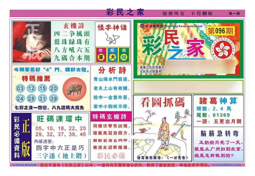 六合彩096期彩民之家A（新图）