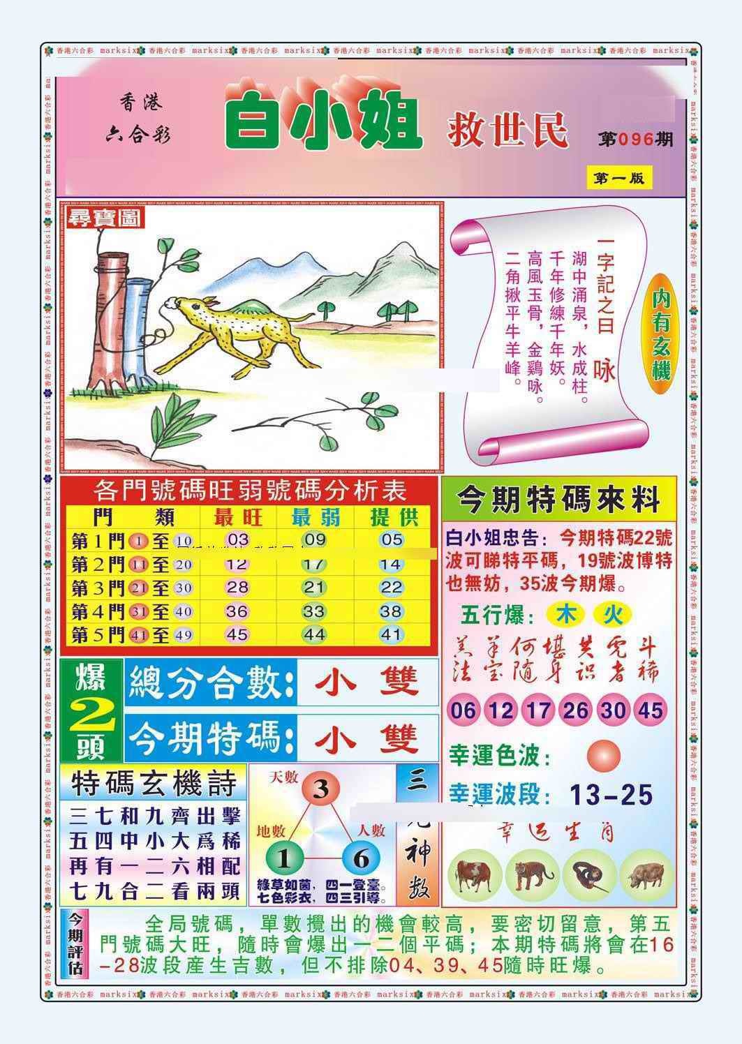 六合彩096期白小姐救世民A（新图）