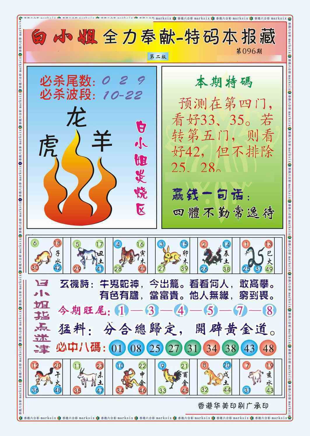 六合彩096期白小姐救世民B（新图）