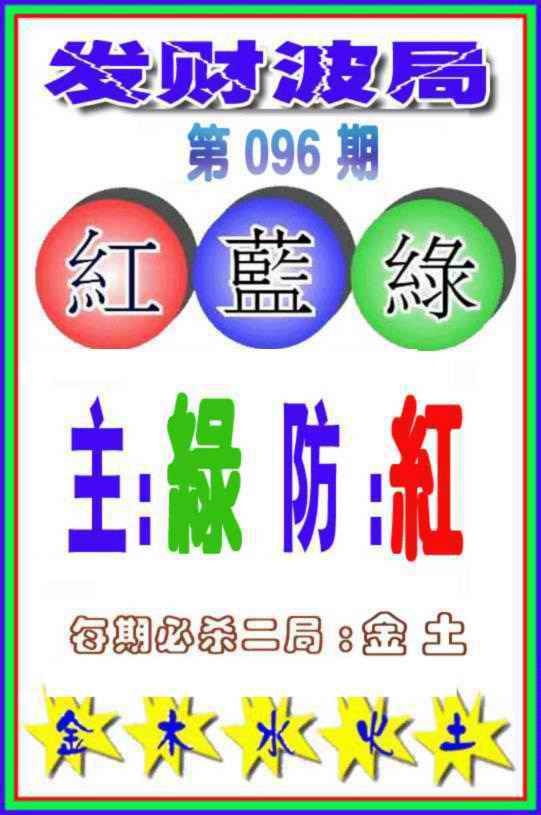 六合彩096期发财波局