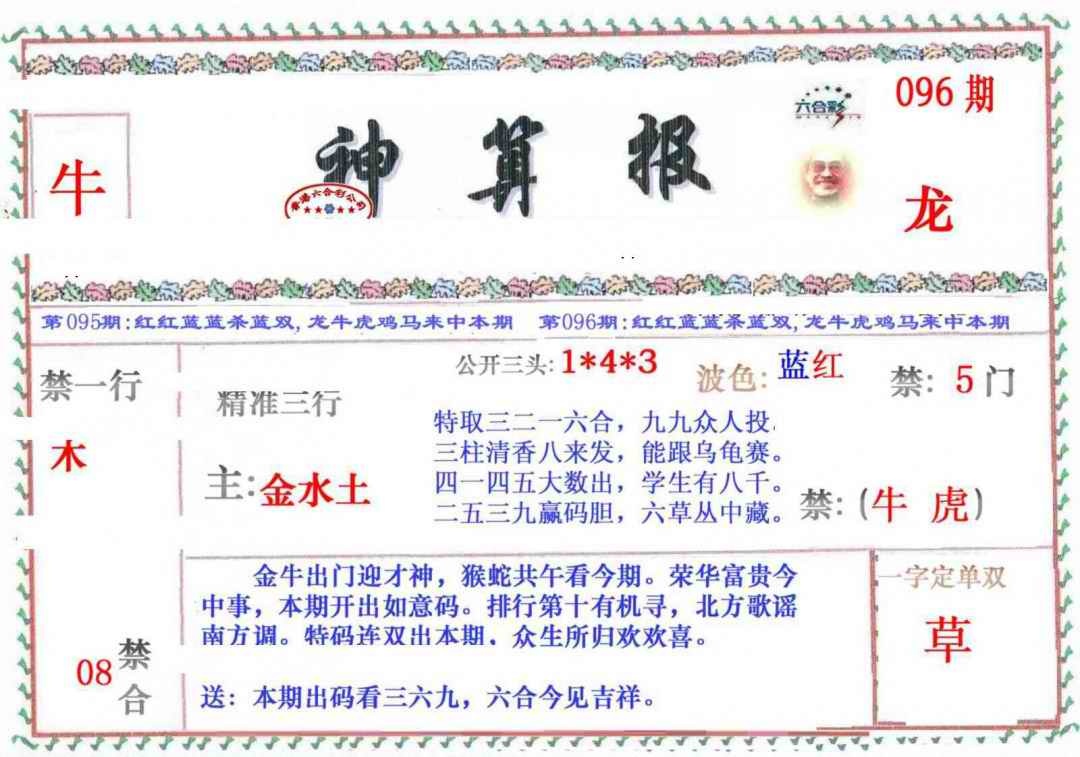 六合彩096期神算报
