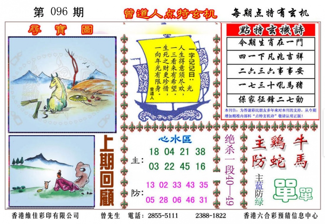 六合彩096期曾道人点特玄机