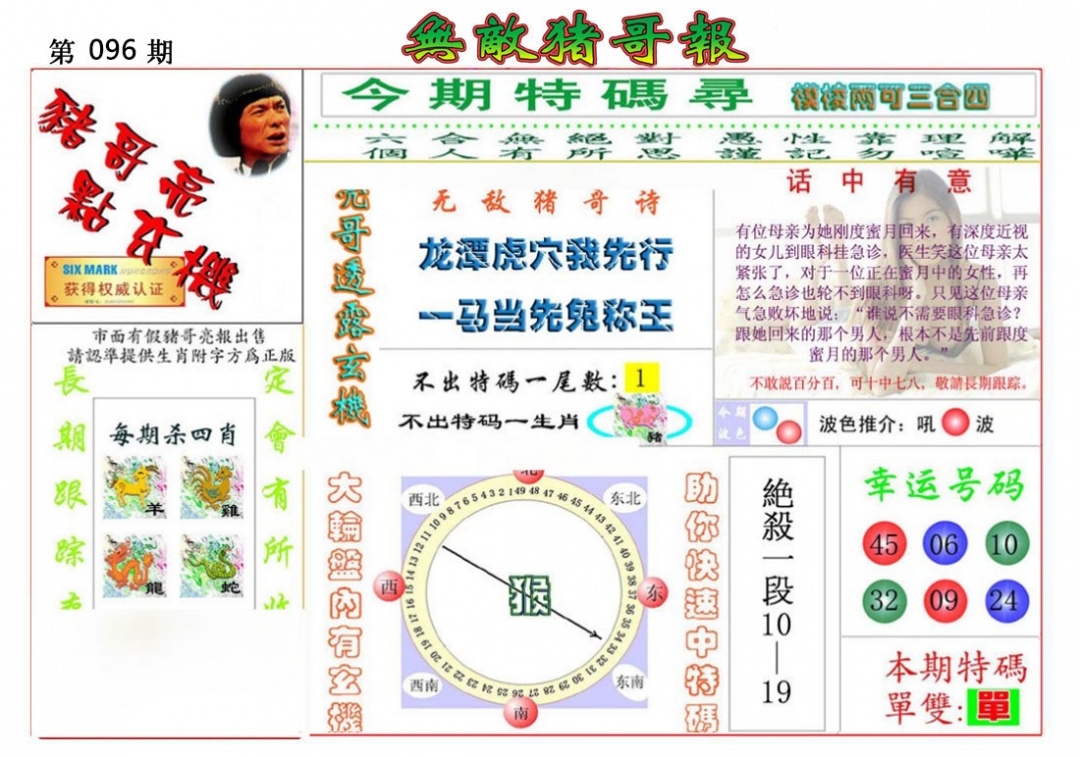 六合彩096期无敌猪哥报