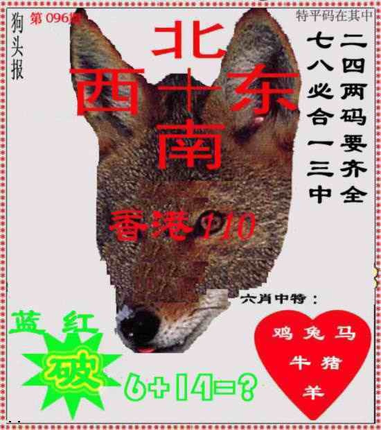 六合彩096期狗头报