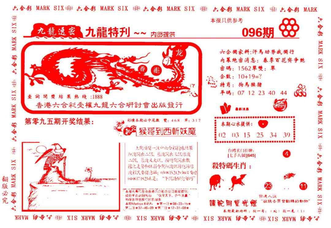 六合彩096期九龙特新刊