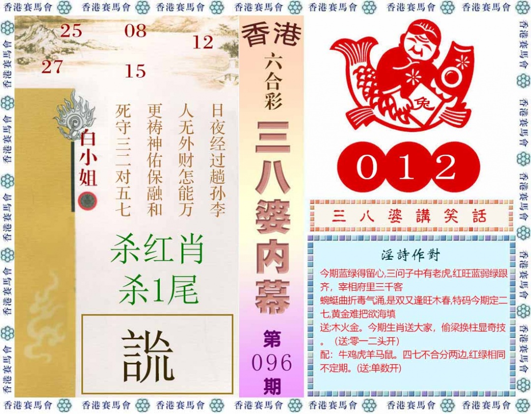 六合彩096期三八婆内幕(彩)