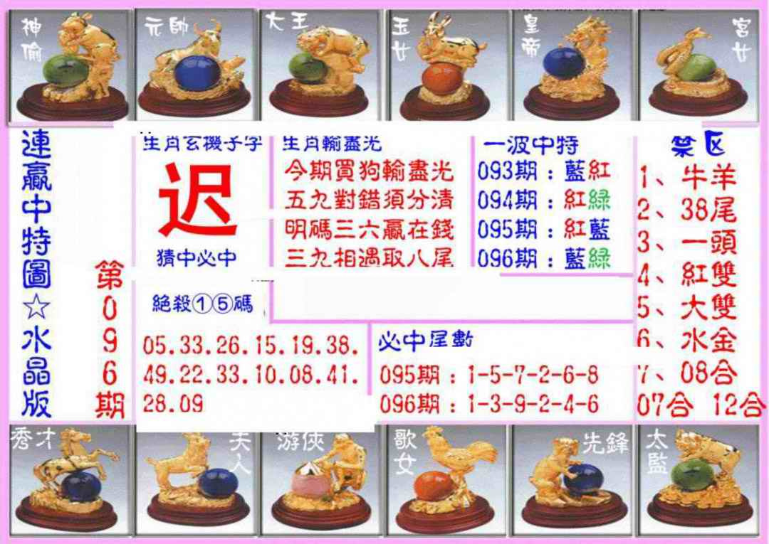 六合彩096期连赢中特图（水晶版）