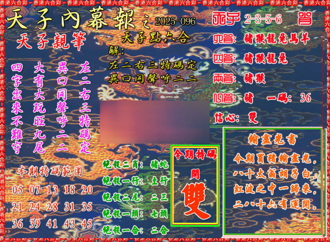 六合彩096期天子内幕报A